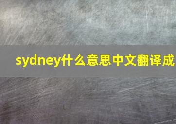 sydney什么意思中文翻译成