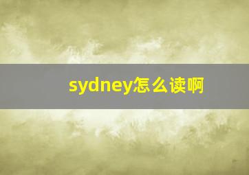 sydney怎么读啊