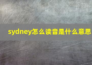 sydney怎么读音是什么意思