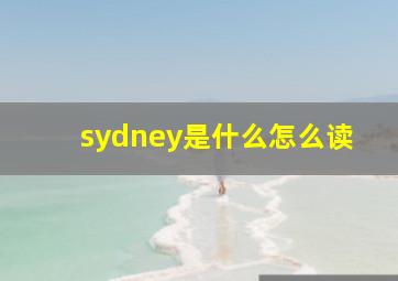 sydney是什么怎么读