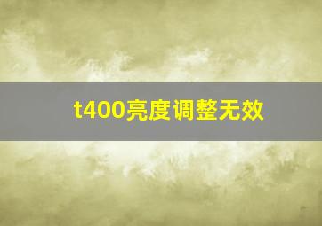 t400亮度调整无效