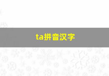 ta拼音汉字