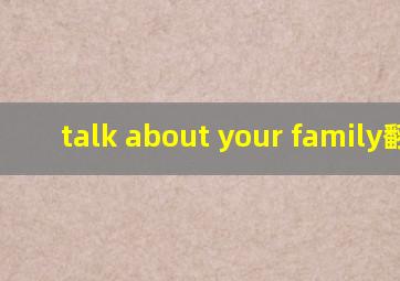 talk about your family翻译