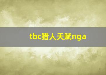 tbc猎人天赋nga