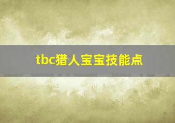 tbc猎人宝宝技能点