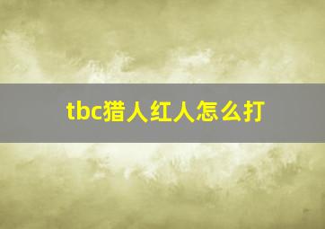 tbc猎人红人怎么打