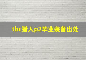 tbc猎人p2毕业装备出处