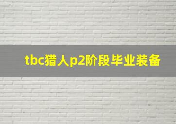 tbc猎人p2阶段毕业装备