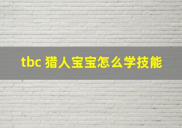 tbc 猎人宝宝怎么学技能