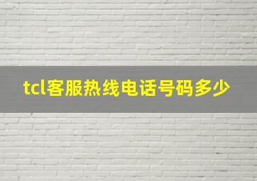 tcl客服热线电话号码多少