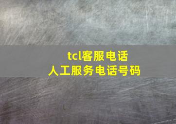 tcl客服电话人工服务电话号码