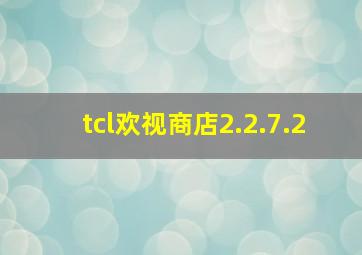 tcl欢视商店2.2.7.2