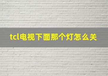 tcl电视下面那个灯怎么关