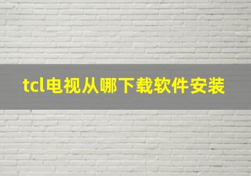 tcl电视从哪下载软件安装