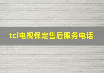 tcl电视保定售后服务电话