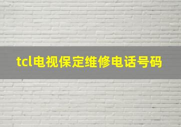 tcl电视保定维修电话号码