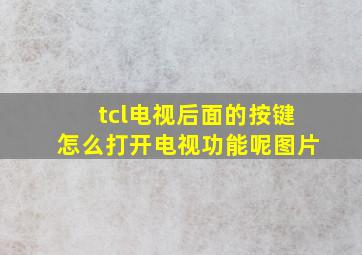 tcl电视后面的按键怎么打开电视功能呢图片