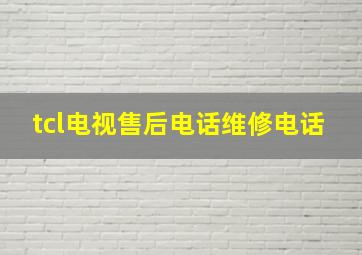 tcl电视售后电话维修电话