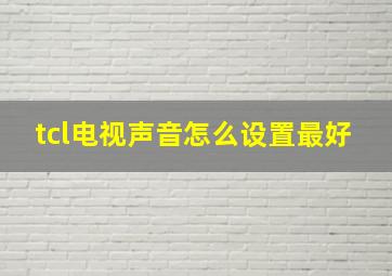 tcl电视声音怎么设置最好