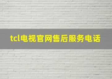 tcl电视官网售后服务电话