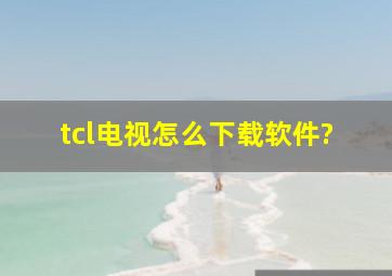 tcl电视怎么下载软件?