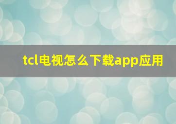 tcl电视怎么下载app应用