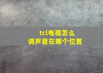 tcl电视怎么调声音在哪个位置