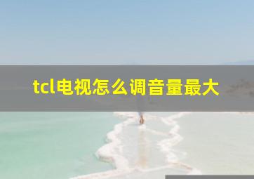 tcl电视怎么调音量最大