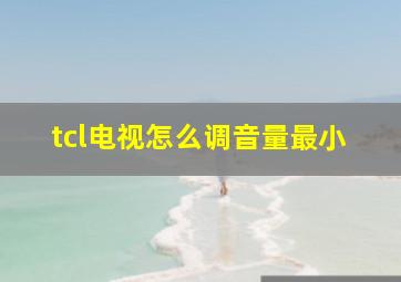 tcl电视怎么调音量最小