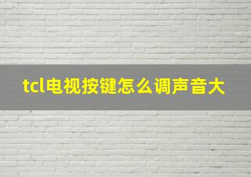 tcl电视按键怎么调声音大