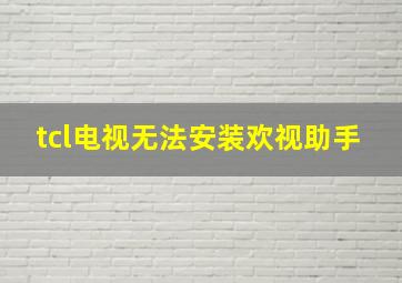 tcl电视无法安装欢视助手