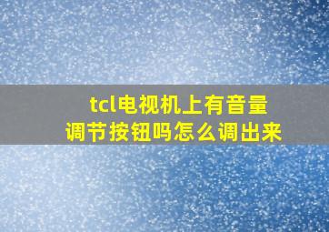 tcl电视机上有音量调节按钮吗怎么调出来