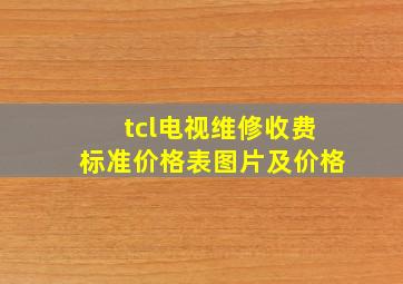 tcl电视维修收费标准价格表图片及价格