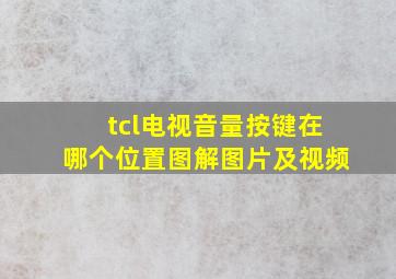 tcl电视音量按键在哪个位置图解图片及视频