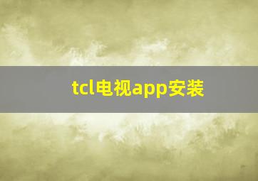 tcl电视app安装