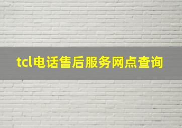 tcl电话售后服务网点查询