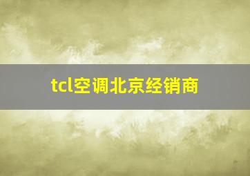 tcl空调北京经销商