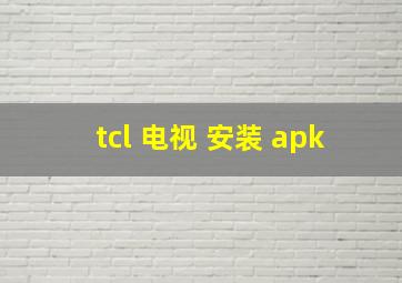 tcl 电视 安装 apk