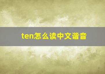 ten怎么读中文谐音