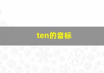 ten的音标