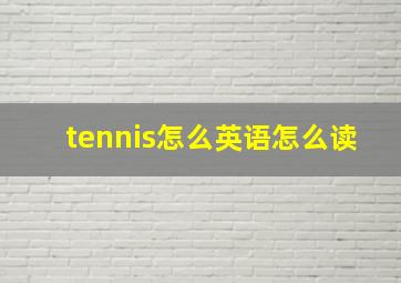 tennis怎么英语怎么读