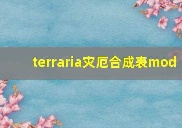 terraria灾厄合成表mod