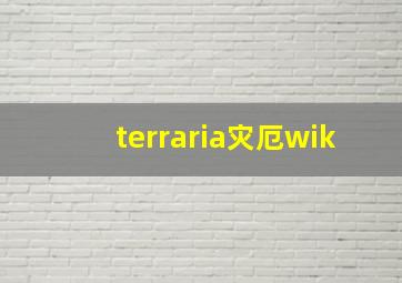 terraria灾厄wik