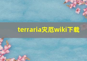 terraria灾厄wiki下载