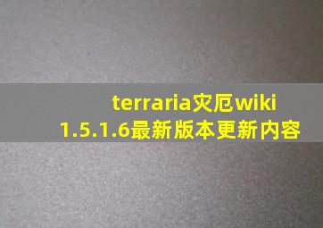 terraria灾厄wiki1.5.1.6最新版本更新内容