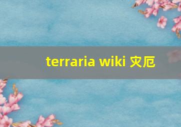 terraria wiki 灾厄