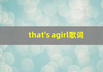 that's agirl歌词