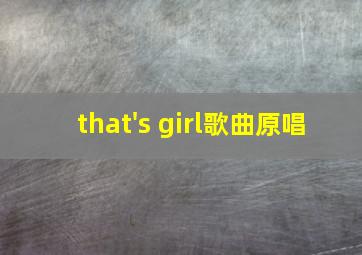 that's girl歌曲原唱