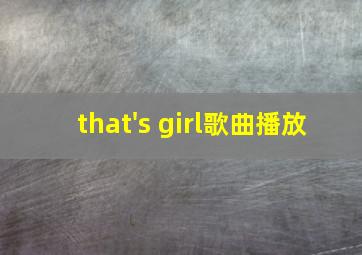 that's girl歌曲播放