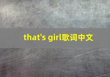 that's girl歌词中文